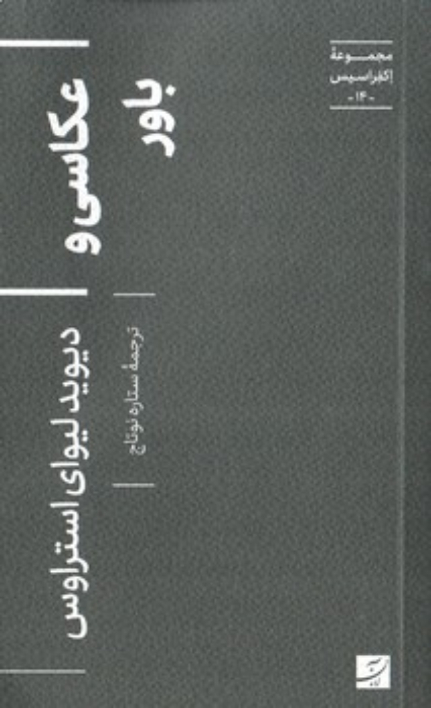 تصویر  اکفراسیس 14 - عکاسی و باور (پالتویی-شمیز)